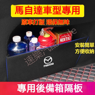 馬自達後備箱擋板 馬3 馬6 馬自達3 馬自達6 CX30 CX5 後行李箱擋板後車廂整理盒收納盒