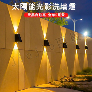 臺灣現貨🌟太陽能洗牆燈 牆面裝飾燈 上下發光射燈 洗牆燈 太陽能燈 庭院燈 LED庭院燈 戶外燈 牆面燈 太陽能壁燈