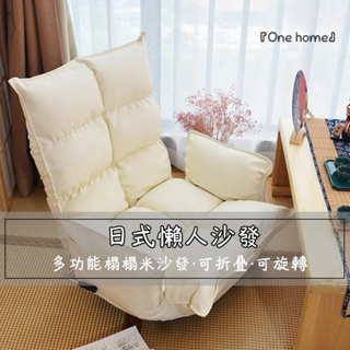 『One home』懶人沙發 懶人椅 折疊沙發 單人沙發 和室椅 榻榻米 沙發椅 可旋轉 折疊 閱讀扶手靠背椅