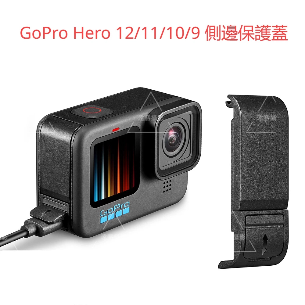 GoPro Hero 12/11/10/9 側邊保護蓋可充電電池側蓋運動相機配件