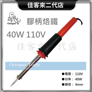 含稅 316.141 膠柄烙鐵 40W 110V Octopus 章魚牌 膠柄 烙鐵 輸錫槍 耐蝕 焊接 發熱器