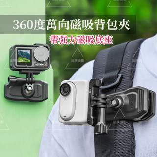 Insta360 X4 揹包夾 Ace Pro萬向磁吸揹包夾支架 DJI Action4 /GoPro 12 運動相機