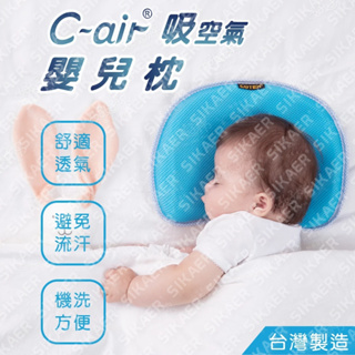 【C-air】嬰兒枕 舒適透氣 防塵蟎 可機洗 台灣製造
