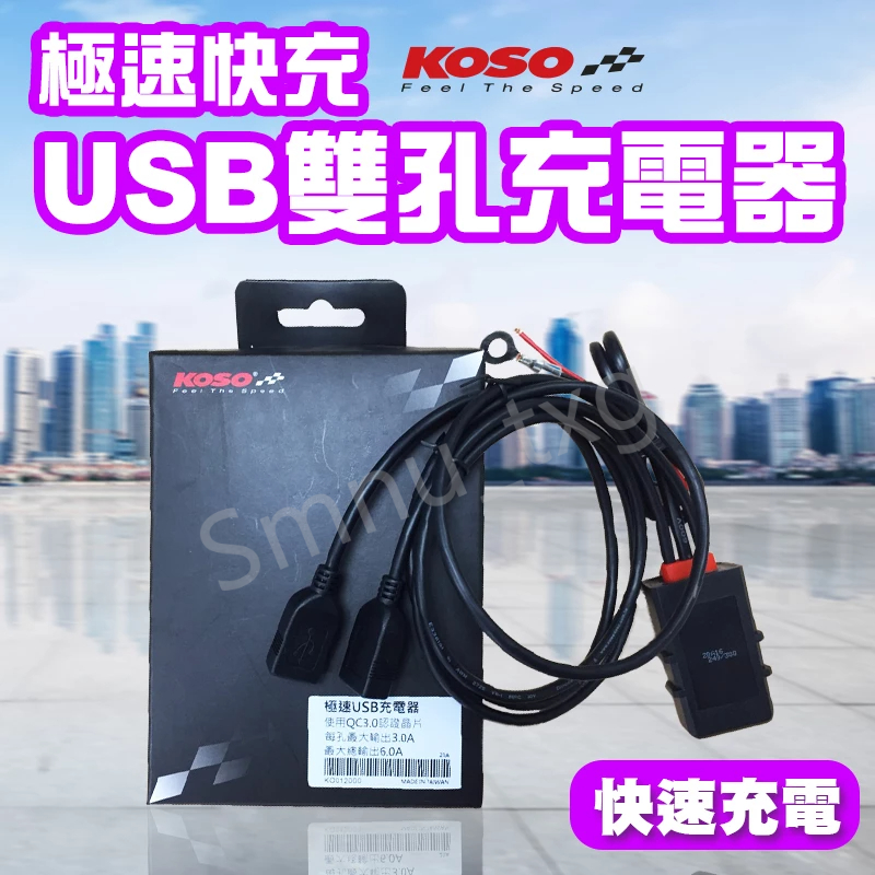 【現貨】KOSO USB快充 USB充電 充電器 QC3.0 車充 雙孔 雙USB 手機充電 機車手機架 充電
