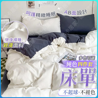 🔥限時特價🔥 四件套被套 單人三件套 帶綁繩 非純棉全棉 床單 可機洗 AB面 舒適裸睡 雙人被套 被套 素色被套