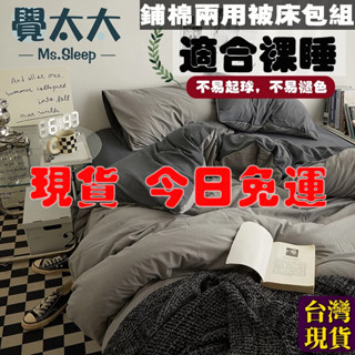 【覺太太】臺灣現貨 鋪棉床包四件組 兩用被套 單人床包組 雙人床包組頂級水洗棉 床罩三件組加大床單被套組 枕頭套床包床套