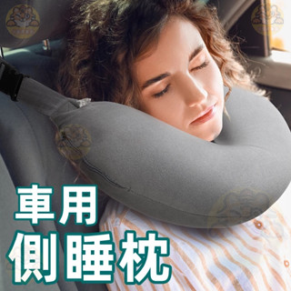 長途旅行車用側睡枕 汽車側靠枕 車載車用護頸枕 坐車睡覺神器 旅行飛機U型枕 護頸枕後排座瞌睡枕 護頸靠枕 充氣款易收納