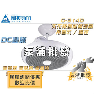 【泵浦批發】阿拉斯加 ALASKA G-314D 『吊管式 / 遙控』天花板節能循環扇 三段變速 『DC直流變頻』