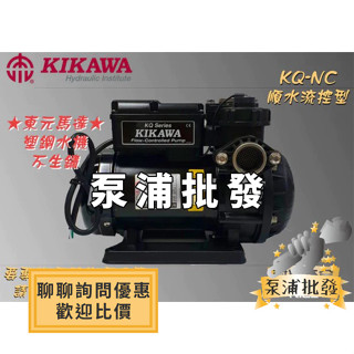 【泵浦批發】木川 KIKAWA『東元馬達』KSQ200NC 電子穩壓不生鏽加壓馬達 加壓機 加壓泵浦 KQ200NC