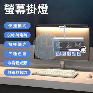 電腦掛燈 螢幕掛燈 無眩光 筆電螢幕掛燈 LED護眼燈 顯示器掛燈 螢幕夾燈 筆電桌電掛燈