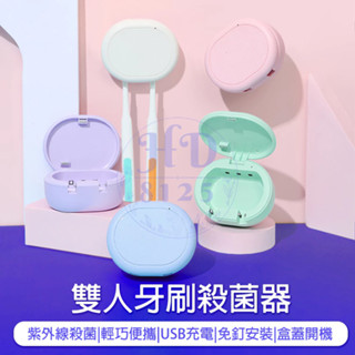 【贈-客製化雷雕】攜帶式紫外線牙刷消毒盒 迷你牙刷消毒盒 情侶客製化牙刷盒 usb充電式牙刷消毒盒