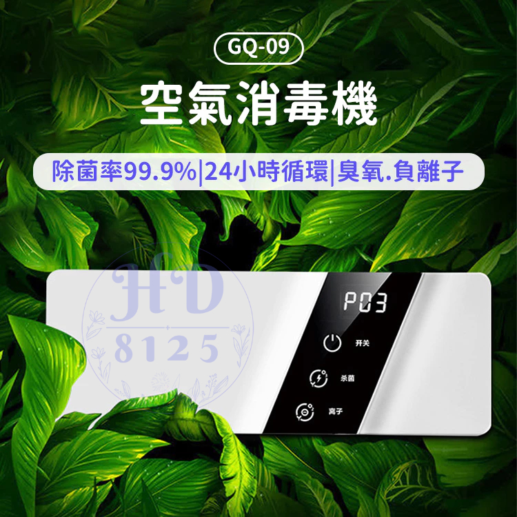 【GQ-09】空氣消毒機 USB插電 臭氧清淨機 負離子清淨機 臭氧 殺菌 除臭