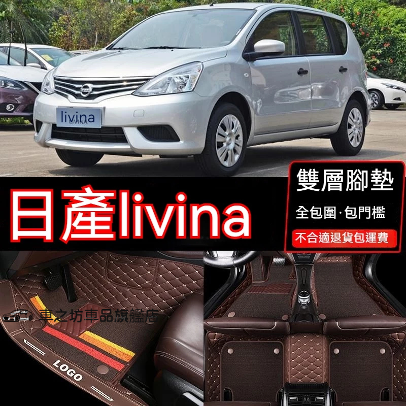 日產 Nissan livina L11 尼桑 專用包覆式皮革腳墊 隔水墊 耐用 覆蓋車內絨面地毯 全包圍汽車腳踏墊