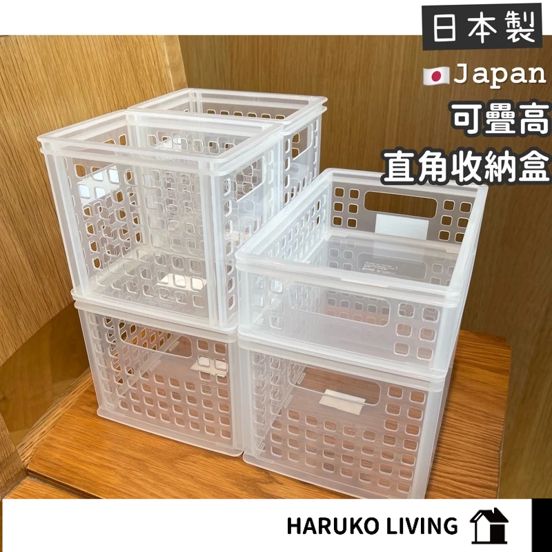 【春子家】可疊高收納盒 日本製 透明收納盒 直角收納 冰箱收納 桌面收納 玩具收納 分類盒