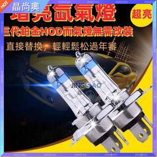 【台灣好貨】爆亮汽車大燈 H1 H7燈泡 H4 H3 前大燈 遠燈 近燈 12V 24V 氙氣燈 鹵素燈 霧燈燈泡 小燈