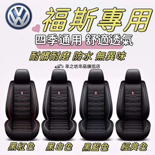 VW福斯汽車座椅套Troc T-Cross Tiguan TOuran Polo Golf全皮座套椅套 座椅保護套坐墊套