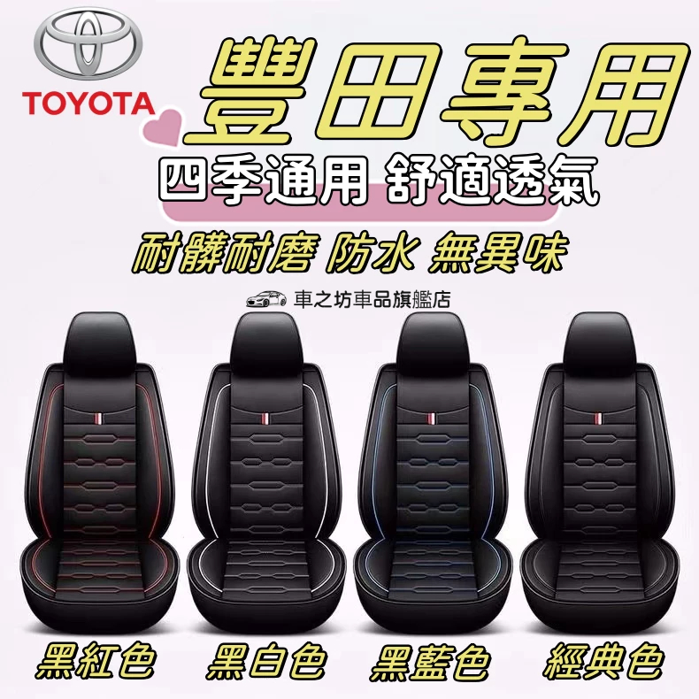 TOYOTA豐田汽車座椅套 Camry YARIS 大鴨 小鴨 座套 Altis Vios RAV4 座墊套 座椅保護套