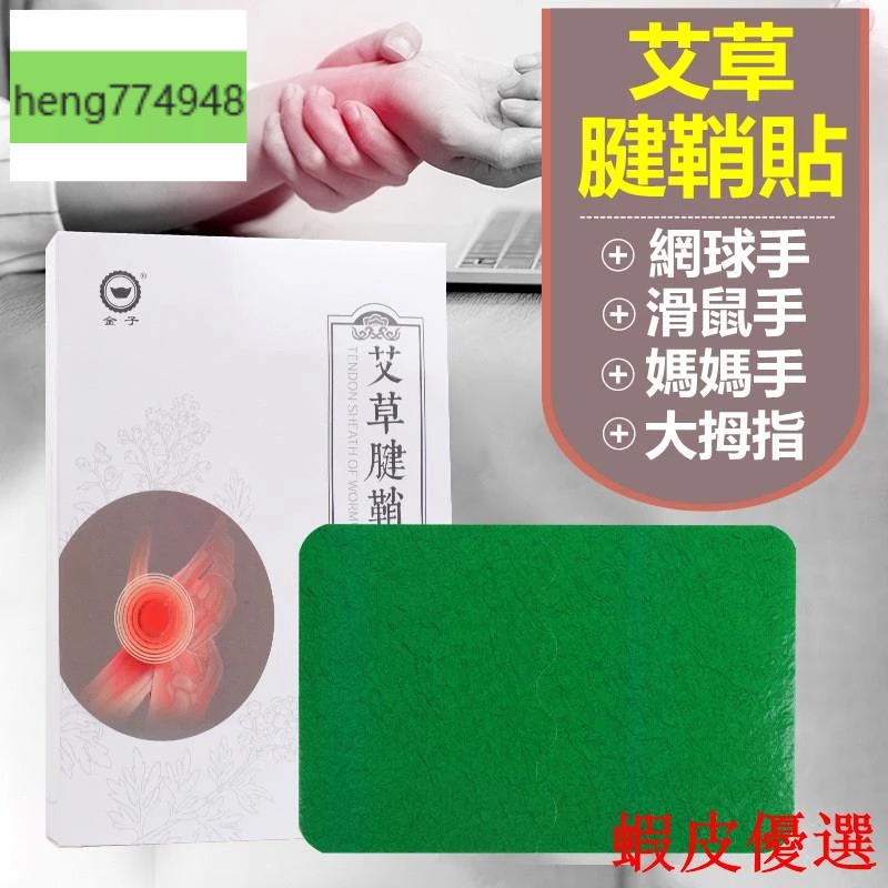 艾草腱鞘貼 腱鞘貼 腱鞘膏貼 腱鞘炎貼 手腕囊腫貼 腱鞘囊腫 手腕大拇指手指鼓包關節貼 草本萃取 溫和不刺激