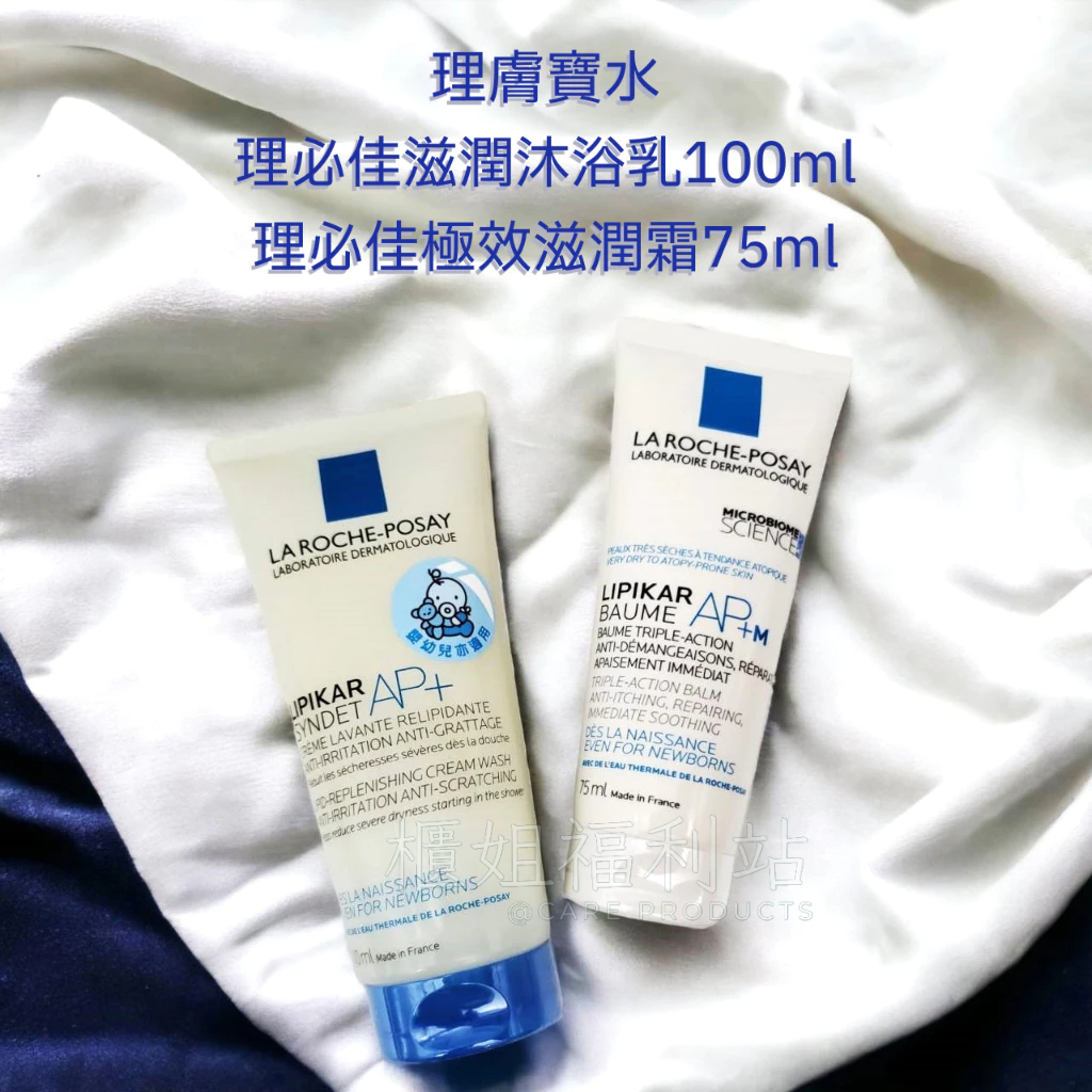 ❤️櫃姐福利站❤️理膚寶水 理必佳滋潤沐浴乳100ml/理必佳極效滋潤霜75ml 公司貨 現貨 溫和無香精 敏感肌適用