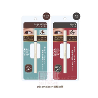 【日本Decomplexer】眼線液筆 黑色/暗棕 0.5mm刷毛 不暈染 防水 抗油 含玻尿酸 日本彩妝【貝麗瑪丹】