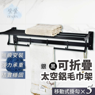 【登登】隔日到貨🔥可折疊太空旅毛巾架 無痕毛巾架 摺疊浴巾架 毛巾架 壁掛置物架 置物架 收納架 浴室收納架 免打孔