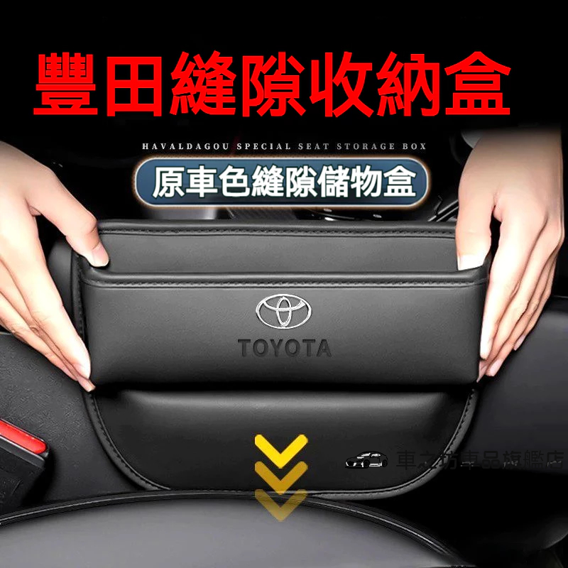 TOYOTA豐田座椅夾縫 YARIS ALTIS VIOS rav4 CAmry 車用置物盒 儲物盒 縫隙收納盒收納盒