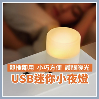 【台灣現貨】°睡眠小夜燈 USB款夜燈 床頭燈