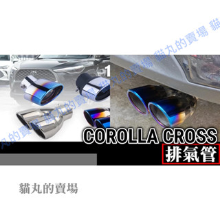 COROLLA CROSS CC 尾管 尾飾管 尾喉 烤藍 白金 尾飾管 排氣管裝 排氣管裝飾 七彩 炫彩 彩鈦 藍鈦