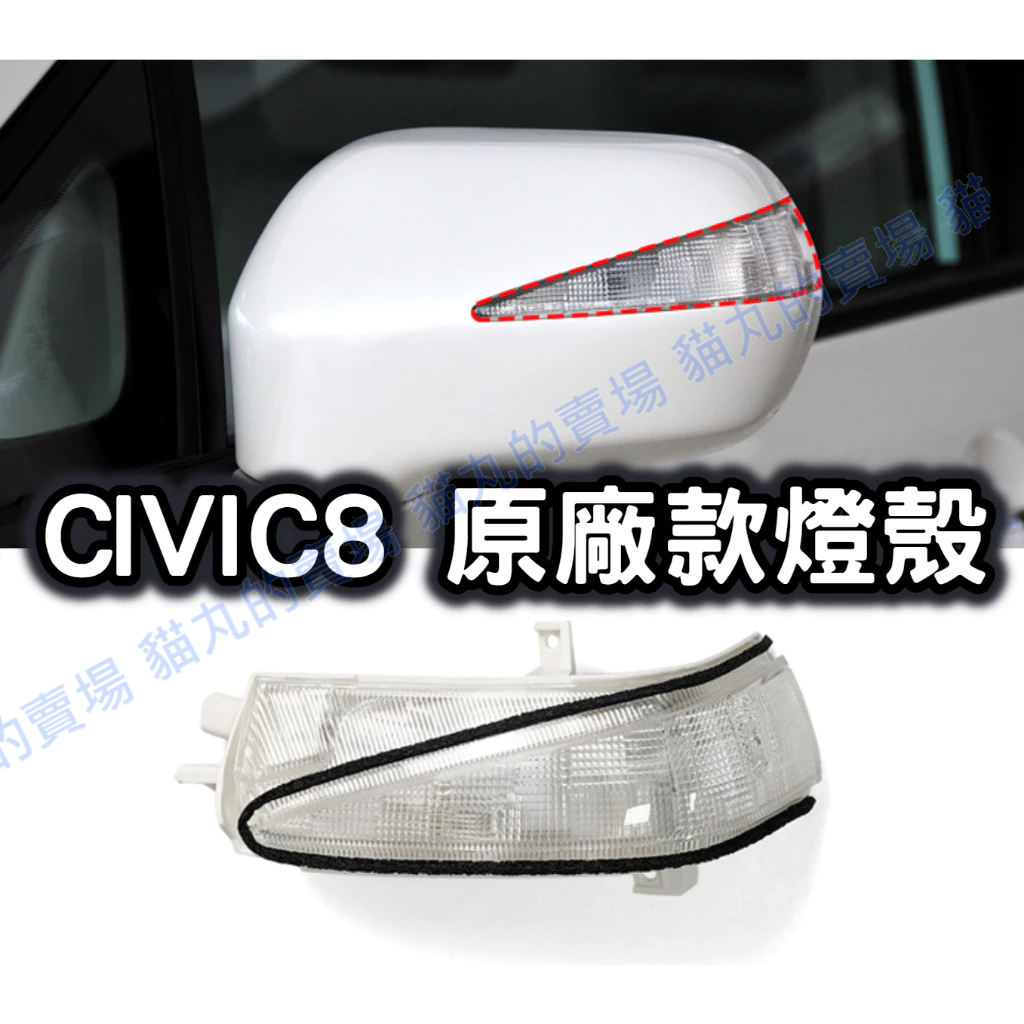 喜美八代 CIVIC8 原廠款 後照鏡燈殼 零件