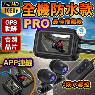新款上市 台灣晶片 M2升級 全機防水 GPS 前後1080P APP手機連線 機車行車記錄器 摩托車行車紀錄