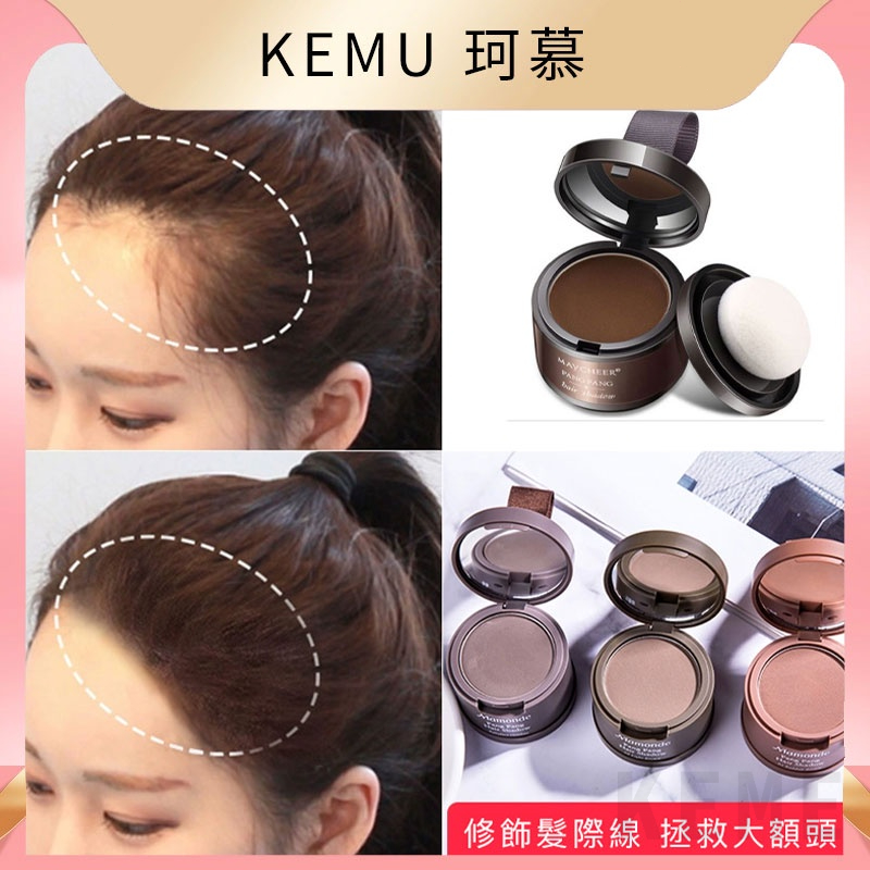 台灣現貨免運 珂慕美妝店 美茜兒髮際線修容陰影粉 髮際線補發 修飾填充額頭 氣墊發粉 增發纖維 髮際線粉餅 修飾大額頭