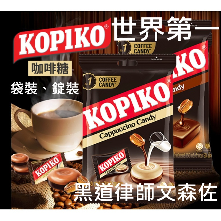 韓劇爆紅宋仲基最愛咖啡糖 可比可咖啡糖 KOPIKO咖啡糖 印尼咖啡糖 咖啡糖果 咖啡糖 咖啡  零食 印尼進口咖啡糖