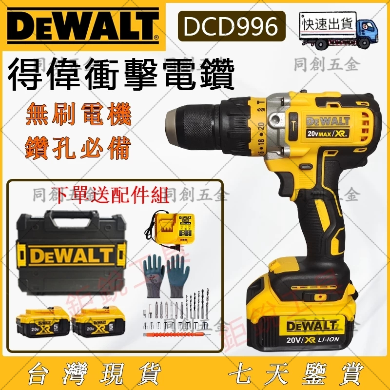 特價 DeWalt得偉電鑽dcd996衝擊電鑽 震動電鑽 充電防水 家用工業兩用 神級正反變速 可調扭衝擊鑽 電動工具