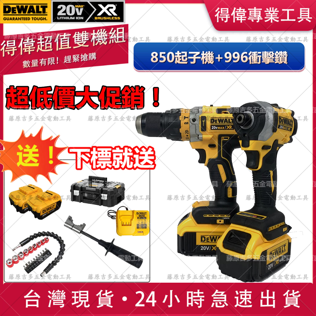 得偉DEWALT雙機組合DCF850起子機+DCD996衝擊電鑽優惠組合20v無刷電機 送雙電一充850比DCF887強