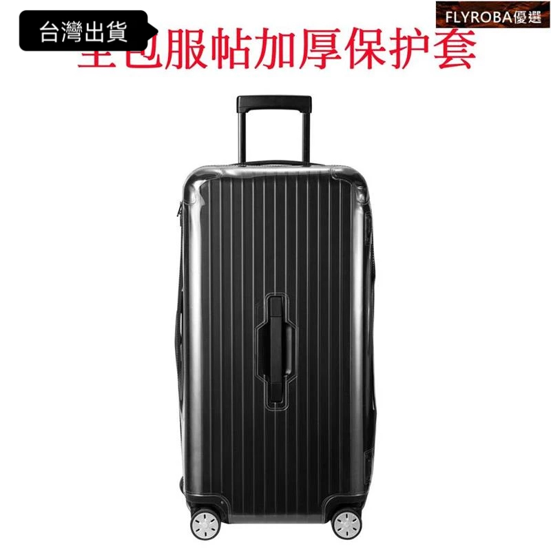 臺灣促銷 適用於日默瓦rimowa保護套essential trunk行李箱旅行箱套21寸30寸31寸33寸防護罩