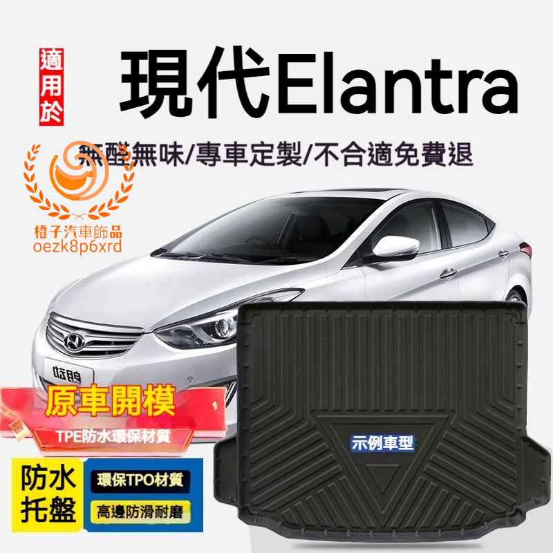 現代Elantra行李箱墊 Elantra 防水托盤 TPO尾箱墊 後備箱墊 3D滿版立體高邊 後車廂墊 TPE後箱墊