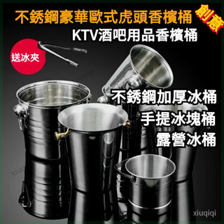 【電子發票】不銹鋼加厚冰桶 冰霸桶 KTV酒吧用品香檳桶 商用裝冰塊粒桶 創意 啤酒紅酒桶 手提冰塊桶 露營冰桶