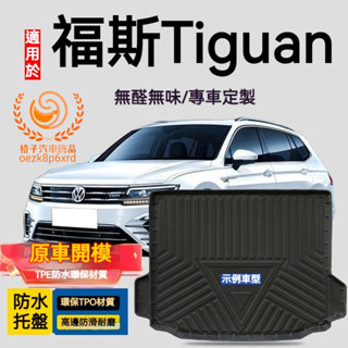 福斯Tiguan行李箱墊 Tiguan 防水託盤 TPO尾箱墊 後備箱墊 3D滿版立體高邊 後車廂墊 TPE後箱墊