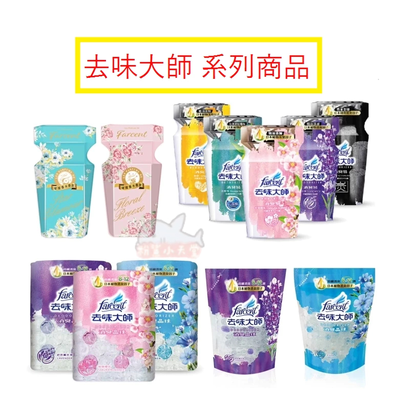 花仙子 去味大師 消臭易 消臭晶球 消臭晶球補充包 350ml 去味大師消臭易 IFRA國際香料協會認證香精 花仙子香氛