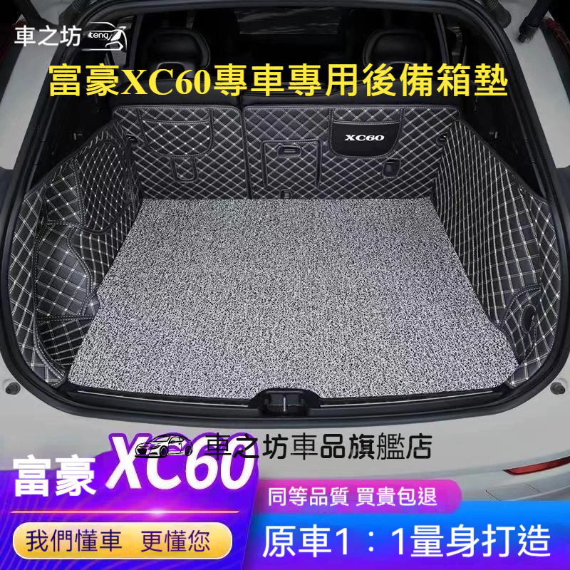 富豪XC60後備箱墊 XC60專用後備箱車箱墊 XC60全包圍後備箱墊 行李箱墊 後車廂墊行李箱墊 尾箱墊 後車箱墊