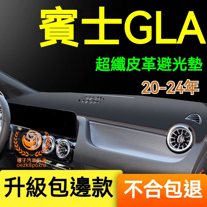 賓士GLA避光墊 儀錶板 H247 GLA車用遮光墊 隔熱墊 遮陽墊 防曬防塵 防眩光 GLA 儀表台避光墊 隔熱墊