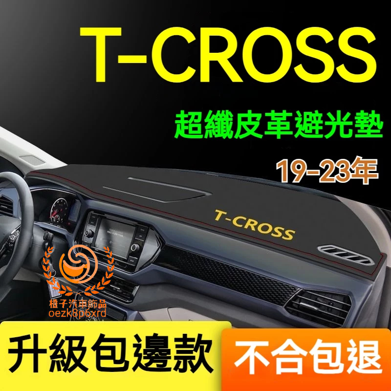 福斯T cross避光墊 儀錶板 T-cross車用遮光墊 隔熱墊 遮陽墊 防曬防塵 T cross儀表台避光墊 隔熱墊