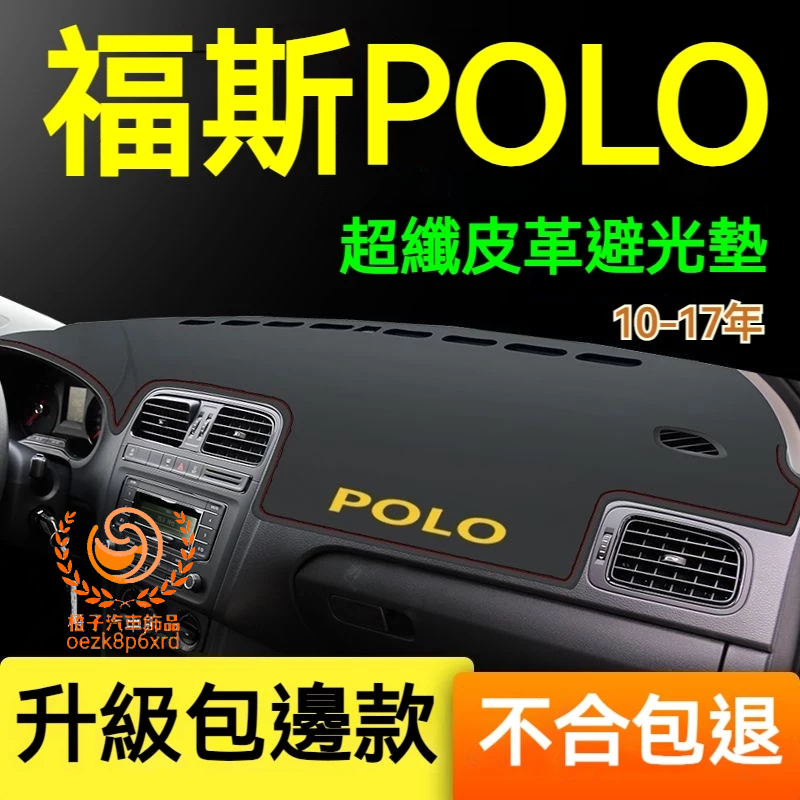 福斯POLO避光墊 儀錶板 POLO車用遮光墊 隔熱墊 遮陽墊 防曬防塵 防眩光 POLO 儀表台避光墊 隔熱墊