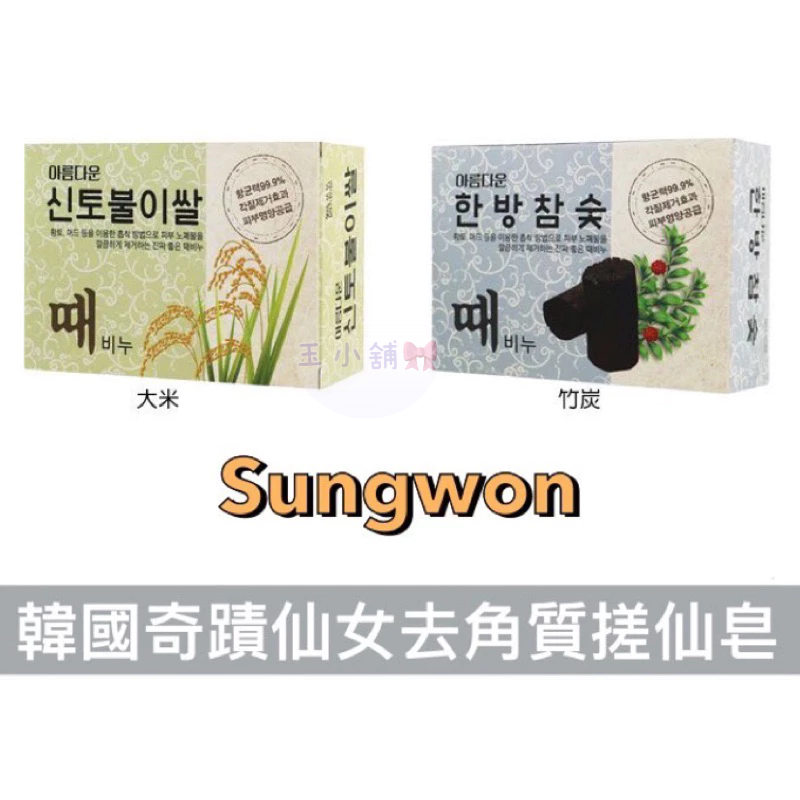 Sungwon 韓國奇蹟仙女去角質搓仙皂 100g 💎玉小舖🎀 大米 竹炭 搓仙皂 韓國搓仙皂 Sungwon搓仙皂