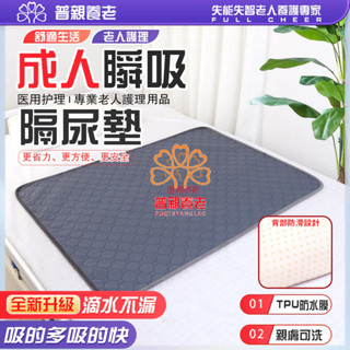 【普親養老】隔尿墊 防水床墊 成人隔尿墊 防尿 防水尿墊 看護墊 防水尿布墊 老人尿布墊 成人尿布 老人隔尿墊 尿墊