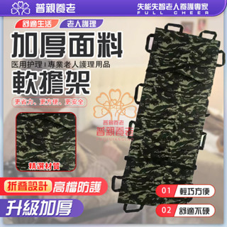 【普親養老】擔架 移位帶 翻身輔助 翻身 輔助 軟擔架 擔架 軟式擔架 癱瘓 癱瘓移位 翻身神器 翻身護理器 移動墊