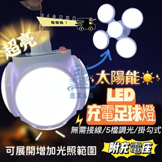 24小時出貨 便攜露營燈 太陽能充電/USB充電 露營帳篷燈 LED燈 停電應急燈帶遙控 照明 防水夜市燈 超亮折疊燈