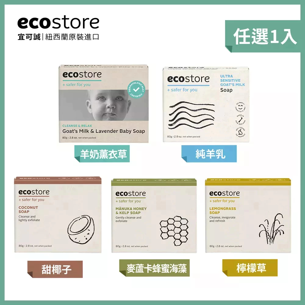 【ecostore宜可誠】純淨香皂-80g(羊奶薰衣草/純羊乳/甜椰子/麥蘆卡蜂蜜海藻/檸檬草)