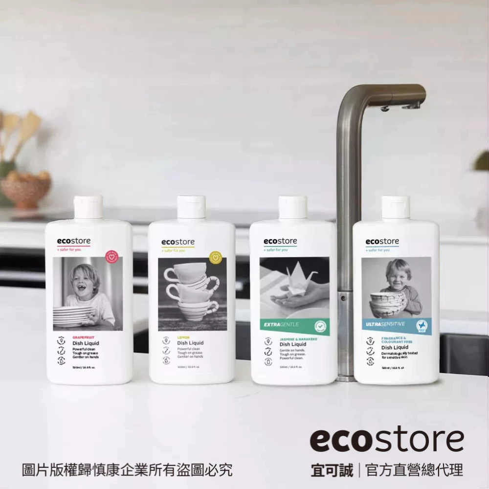 【紐西蘭ecostore】天然植物萃取洗碗精  pH中性不傷手 全成分透明 不添加SLES, DEA, 人工色素及香精