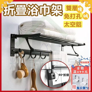 【現貨】【限時特價🔥】浴巾置物架 浴室置物架【可90度摺疊,贈掛勾】毛巾架 浴巾架 浴室免釘 浴室收納【無痕免打孔】